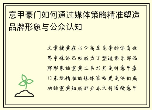 意甲豪门如何通过媒体策略精准塑造品牌形象与公众认知 意甲豪门如何通过媒体策略精准塑造品牌形象与公众认知