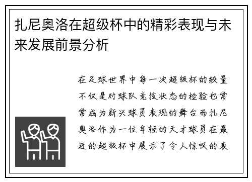 扎尼奥洛在超级杯中的精彩表现与未来发展前景分析 扎尼奥洛在超级杯中的精彩表现与未来发展前景分析