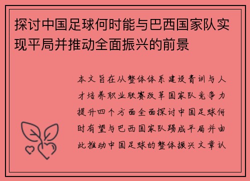 探讨中国足球何时能与巴西国家队实现平局并推动全面振兴的前景 探讨中国足球何时能与巴西国家队实现平局并推动全面振兴的前景