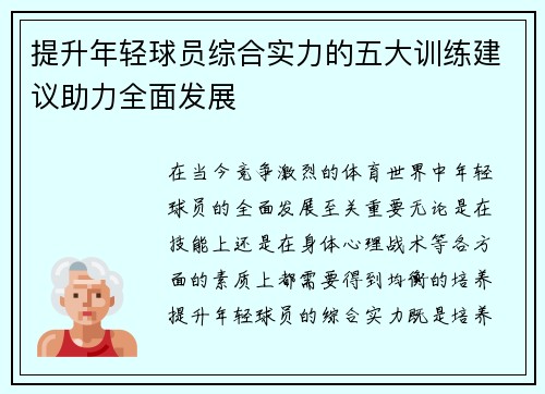 提升年轻球员综合实力的五大训练建议助力全面发展 提升年轻球员综合实力的五大训练建议助力全面发展