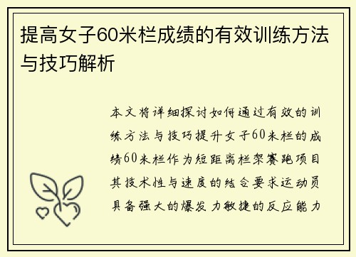 提高女子60米栏成绩的有效训练方法与技巧解析 提高女子60米栏成绩的有效训练方法与技巧解析