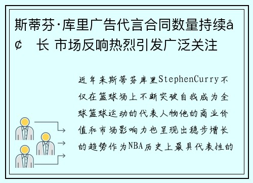 斯蒂芬·库里广告代言合同数量持续增长 市场反响热烈引发广泛关注 斯蒂芬·库里广告代言合同数量持续增长 市场反响热烈引发广泛关注