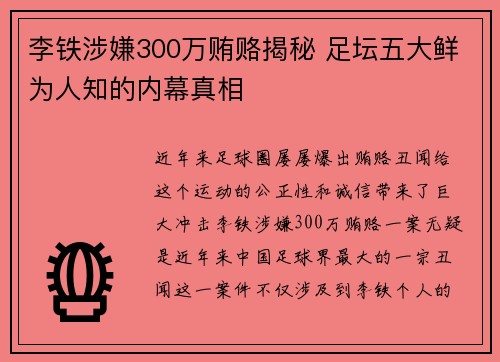 李铁涉嫌300万贿赂揭秘 足坛五大鲜为人知的内幕真相