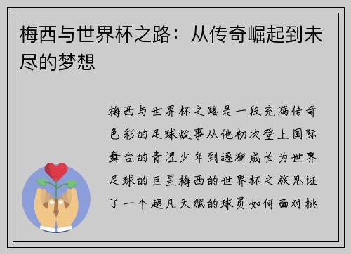 梅西与世界杯之路:从传奇崛起到未尽的梦想 梅西与世界杯之路:从传奇崛起到未尽的梦想