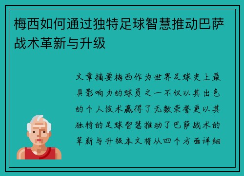 梅西如何通过独特足球智慧推动巴萨战术革新与升级 梅西如何通过独特足球智慧推动巴萨战术革新与升级