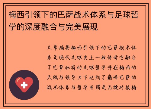 梅西引领下的巴萨战术体系与足球哲学的深度融合与完美展现 梅西引领下的巴萨战术体系与足球哲学的深度融合与完美展现