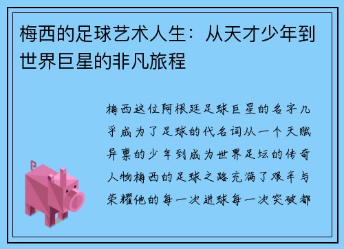 梅西的足球艺术人生:从天才少年到世界巨星的非凡旅程 梅西的足球艺术人生:从天才少年到世界巨星的非凡旅程