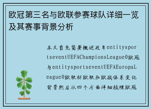 欧冠第三名与欧联参赛球队详细一览及其赛事背景分析 欧冠第三名与欧联参赛球队详细一览及其赛事背景分析