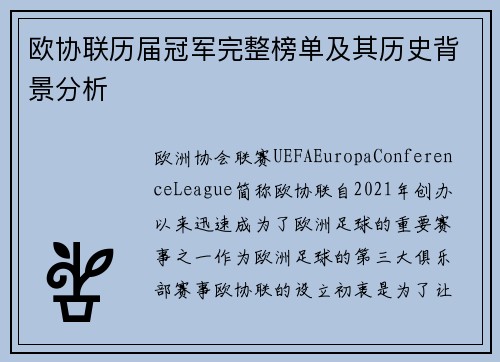 欧协联历届冠军完整榜单及其历史背景分析 欧协联历届冠军完整榜单及其历史背景分析
