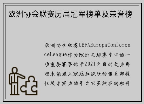 欧洲协会联赛历届冠军榜单及荣誉榜 欧洲协会联赛历届冠军榜单及荣誉榜