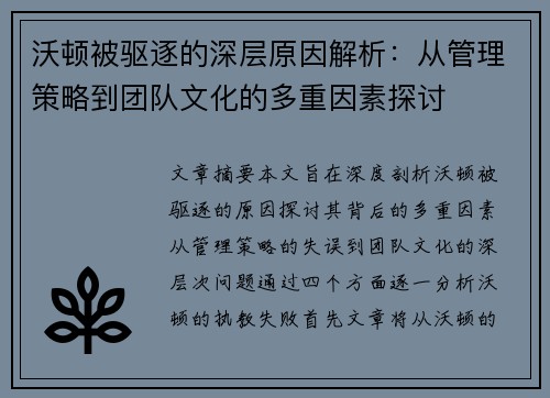 沃顿被驱逐的深层原因解析:从管理策略到团队文化的多重因素探讨 沃顿被驱逐的深层原因解析:从管理策略到团队文化的多重因素探讨