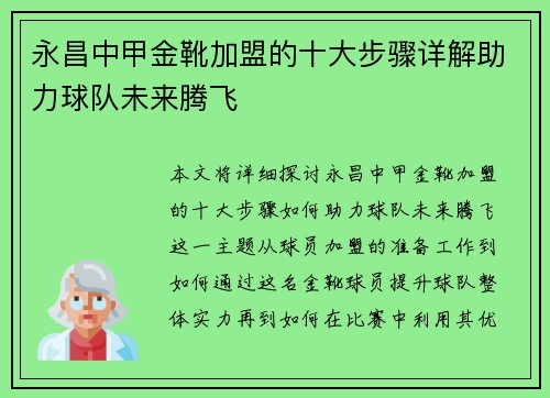 永昌中甲金靴加盟的十大步骤详解助力球队未来腾飞 永昌中甲金靴加盟的十大步骤详解助力球队未来腾飞