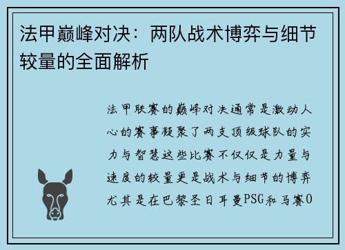 法甲巅峰对决:两队战术博弈与细节较量的全面解析 法甲巅峰对决:两队战术博弈与细节较量的全面解析