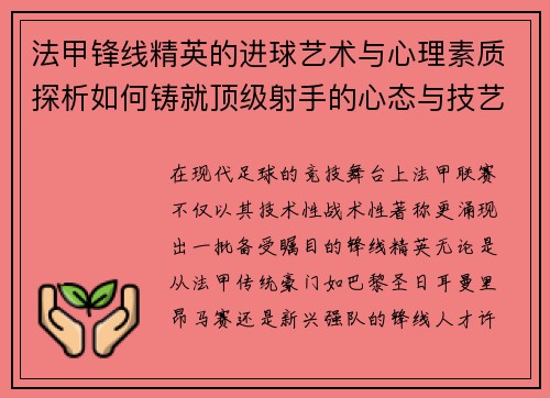 法甲锋线精英的进球艺术与心理素质探析如何铸就顶级射手的心态与技艺 法甲锋线精英的进球艺术与心理素质探析如何铸就顶级射手的心态与技艺