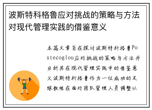 波斯特科格鲁应对挑战的策略与方法对现代管理实践的借鉴意义 波斯特科格鲁应对挑战的策略与方法对现代管理实践的借鉴意义