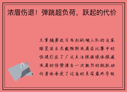 浓眉伤退!弹跳超负荷,跃起的代价 浓眉伤退!弹跳超负荷,跃起的代价