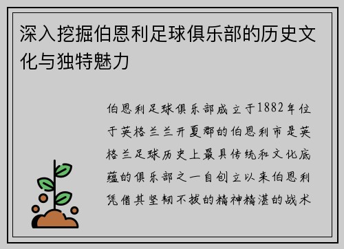 深入挖掘伯恩利足球俱乐部的历史文化与独特魅力 深入挖掘伯恩利足球俱乐部的历史文化与独特魅力
