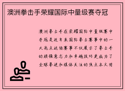 澳洲拳击手荣耀国际中量级赛夺冠 澳洲拳击手荣耀国际中量级赛夺冠