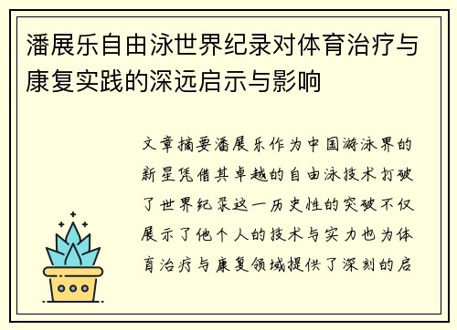 潘展乐自由泳世界纪录对体育治疗与康复实践的深远启示与影响 潘展乐自由泳世界纪录对体育治疗与康复实践的深远启示与影响