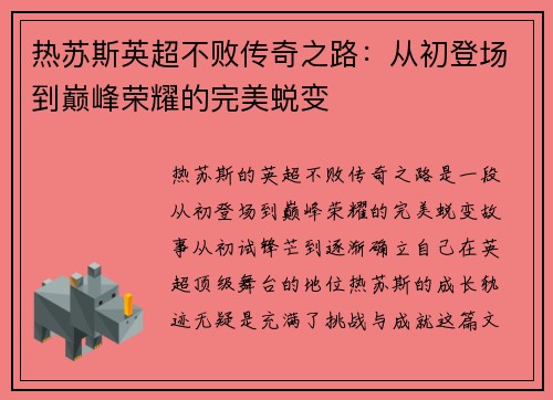 热苏斯英超不败传奇之路:从初登场到巅峰荣耀的完美蜕变 热苏斯英超不败传奇之路:从初登场到巅峰荣耀的完美蜕变
