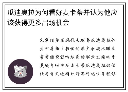 瓜迪奥拉为何看好麦卡蒂并认为他应该获得更多出场机会 瓜迪奥拉为何看好麦卡蒂并认为他应该获得更多出场机会