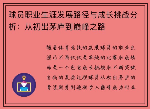 球员职业生涯发展路径与成长挑战分析:从初出茅庐到巅峰之路 球员职业生涯发展路径与成长挑战分析:从初出茅庐到巅峰之路