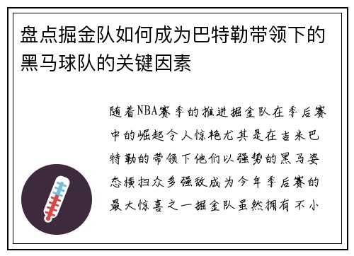 盘点掘金队如何成为巴特勒带领下的黑马球队的关键因素 盘点掘金队如何成为巴特勒带领下的黑马球队的关键因素