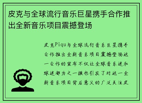 皮克与全球流行音乐巨星携手合作推出全新音乐项目震撼登场 皮克与全球流行音乐巨星携手合作推出全新音乐项目震撼登场