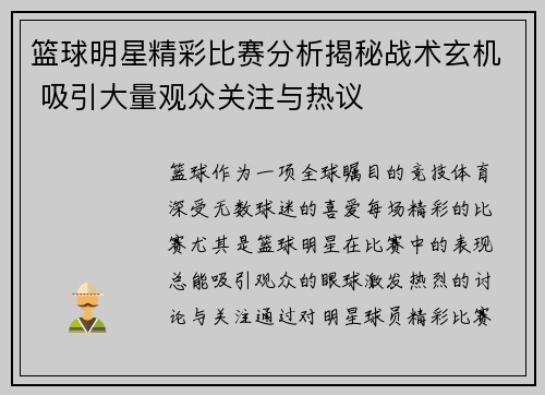 篮球明星精彩比赛分析揭秘战术玄机 吸引大量观众关注与热议 篮球明星精彩比赛分析揭秘战术玄机 吸引大量观众关注与热议
