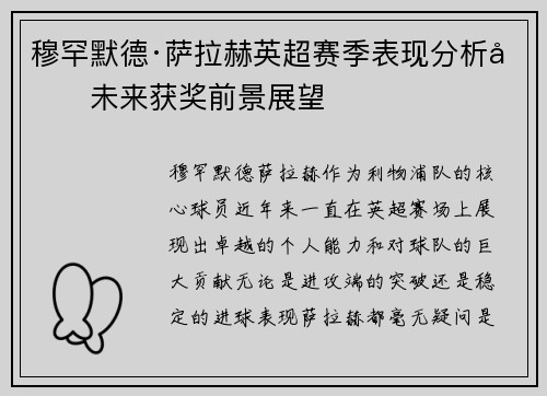 穆罕默德·萨拉赫英超赛季表现分析及未来获奖前景展望 穆罕默德·萨拉赫英超赛季表现分析及未来获奖前景展望