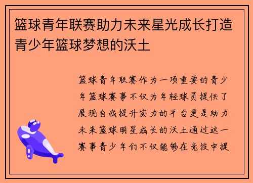 篮球青年联赛助力未来星光成长打造青少年篮球梦想的沃土 篮球青年联赛助力未来星光成长打造青少年篮球梦想的沃土