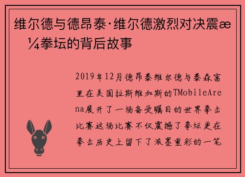 维尔德与德昂泰·维尔德激烈对决震撼拳坛的背后故事 维尔德与德昂泰·维尔德激烈对决震撼拳坛的背后故事