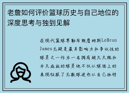 老詹如何评价篮球历史与自己地位的深度思考与独到见解 老詹如何评价篮球历史与自己地位的深度思考与独到见解