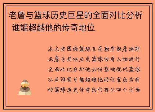 老詹与篮球历史巨星的全面对比分析 谁能超越他的传奇地位 老詹与篮球历史巨星的全面对比分析 谁能超越他的传奇地位