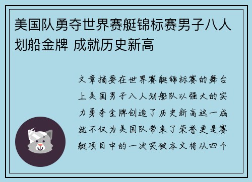美国队勇夺世界赛艇锦标赛男子八人划船金牌 成就历史新高 美国队勇夺世界赛艇锦标赛男子八人划船金牌 成就历史新高