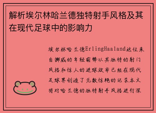 解析埃尔林哈兰德独特射手风格及其在现代足球中的影响力 解析埃尔林哈兰德独特射手风格及其在现代足球中的影响力