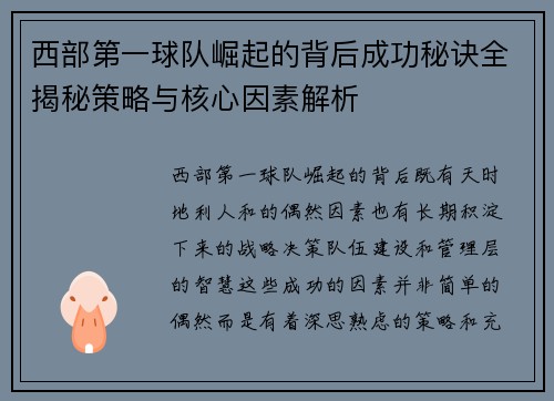 西部第一球队崛起的背后成功秘诀全揭秘策略与核心因素解析 西部第一球队崛起的背后成功秘诀全揭秘策略与核心因素解析