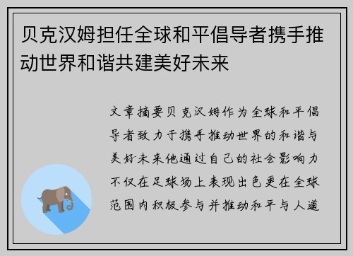 贝克汉姆担任全球和平倡导者携手推动世界和谐共建美好未来 贝克汉姆担任全球和平倡导者携手推动世界和谐共建美好未来