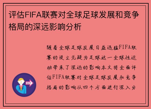 评估FIFA联赛对全球足球发展和竞争格局的深远影响分析 评估FIFA联赛对全球足球发展和竞争格局的深远影响分析