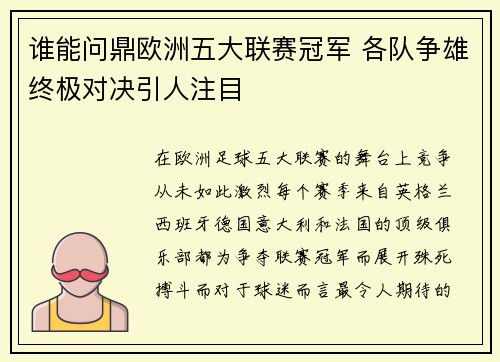 谁能问鼎欧洲五大联赛冠军 各队争雄终极对决引人注目 谁能问鼎欧洲五大联赛冠军 各队争雄终极对决引人注目