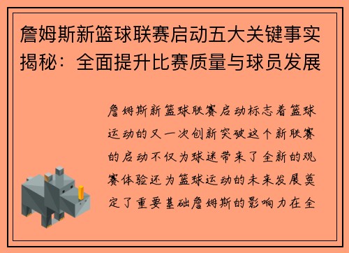 詹姆斯新篮球联赛启动五大关键事实揭秘:全面提升比赛质量与球员发展 詹姆斯新篮球联赛启动五大关键事实揭秘:全面提升比赛质量与球员发展