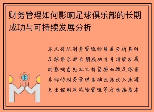 财务管理如何影响足球俱乐部的长期成功与可持续发展分析