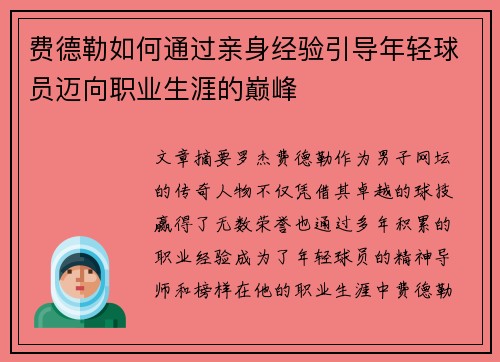 费德勒如何通过亲身经验引导年轻球员迈向职业生涯的巅峰 费德勒如何通过亲身经验引导年轻球员迈向职业生涯的巅峰