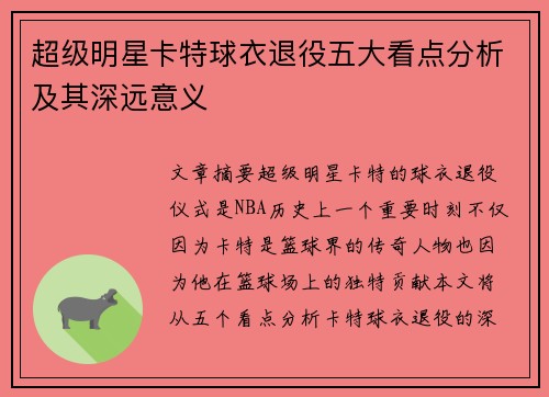 超级明星卡特球衣退役五大看点分析及其深远意义 超级明星卡特球衣退役五大看点分析及其深远意义