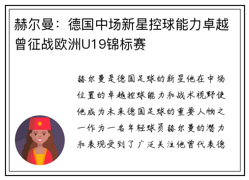 赫尔曼:德国中场新星控球能力卓越曾征战欧洲U19锦标赛 赫尔曼:德国中场新星控球能力卓越曾征战欧洲U19锦标赛