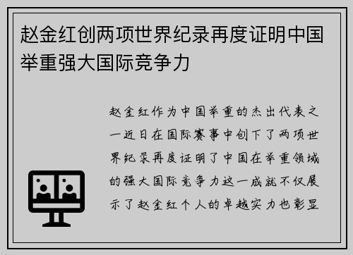 赵金红创两项世界纪录再度证明中国举重强大国际竞争力 赵金红创两项世界纪录再度证明中国举重强大国际竞争力