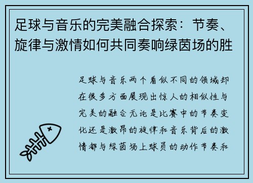 足球与音乐的完美融合探索:节奏、旋律与激情如何共同奏响绿茵场的胜利乐章 足球与音乐的完美融合探索:节奏、旋律与激情如何共同奏响绿茵场的胜利乐章
