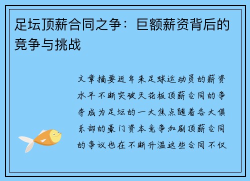足坛顶薪合同之争：巨额薪资背后的竞争与挑战