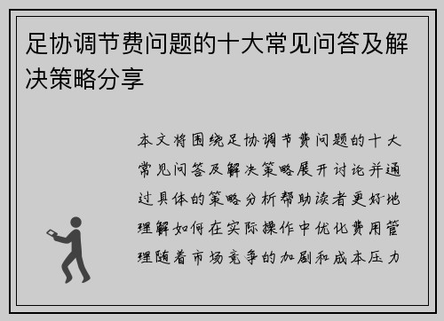 足协调节费问题的十大常见问答及解决策略分享 足协调节费问题的十大常见问答及解决策略分享