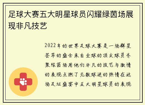 足球大赛五大明星球员闪耀绿茵场展现非凡技艺 足球大赛五大明星球员闪耀绿茵场展现非凡技艺